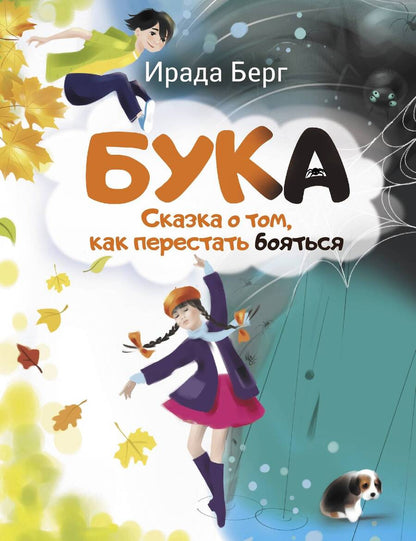 Обложка книги "Берг: Бука. Сказка о том, как перестать бояться"
