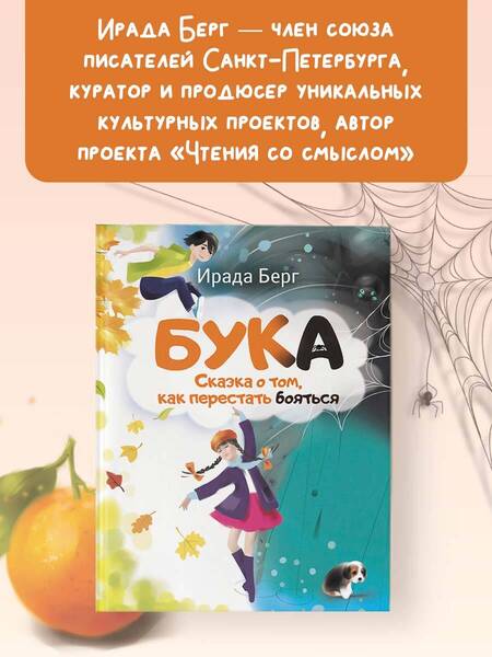 Фотография книги "Берг: Бука. Сказка о том, как перестать бояться"