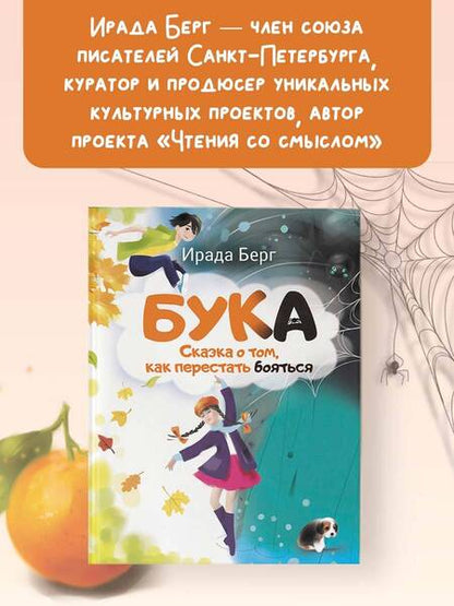 Фотография книги "Берг: Бука. Сказка о том, как перестать бояться"