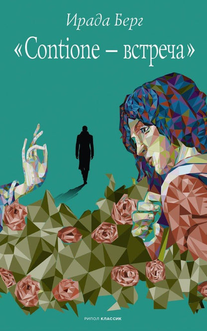 Обложка книги "Берг: Contione - встреча"