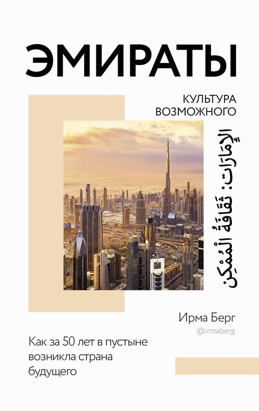 Обложка книги "Берг: Эмираты. Культура возможного. Как за 50 лет в пустыне возникла страна будущего"