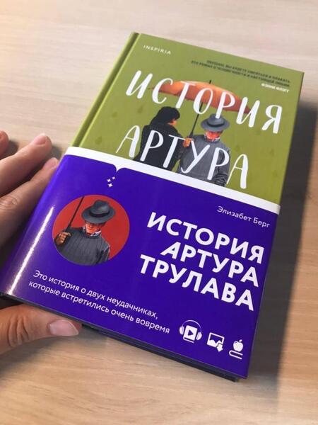 Фотография книги "Берг: История Артура Трулава"