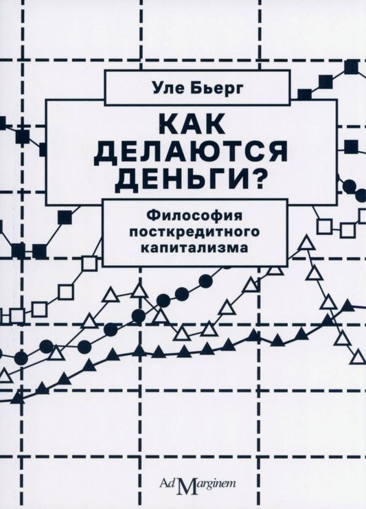 Обложка книги "Бьерг: Как делаются деньги? Философия посткредитного капитализма"