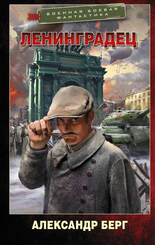 Обложка книги "Берг: Ленинградец"