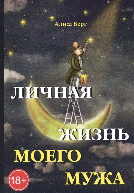 Обложка книги "Берг: Личная жизнь моего мужа"
