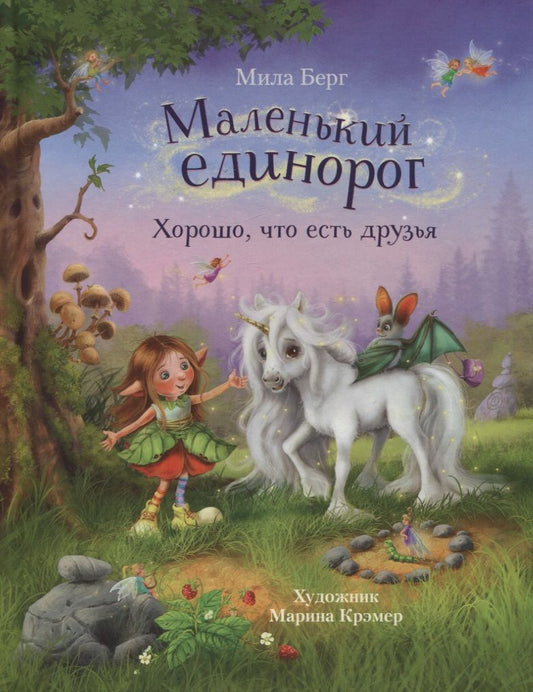 Обложка книги "Берг: Маленький единорог. Хорошо, что есть друзья"