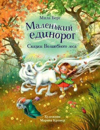 Обложка книги "Берг: Маленький единорог. Сказки Волшебного леса"