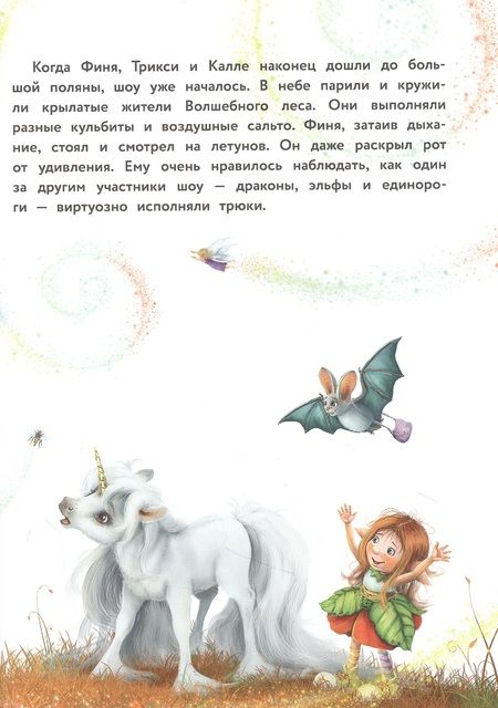 Фотография книги "Берг: Маленький единорог. Сказки Волшебного леса"