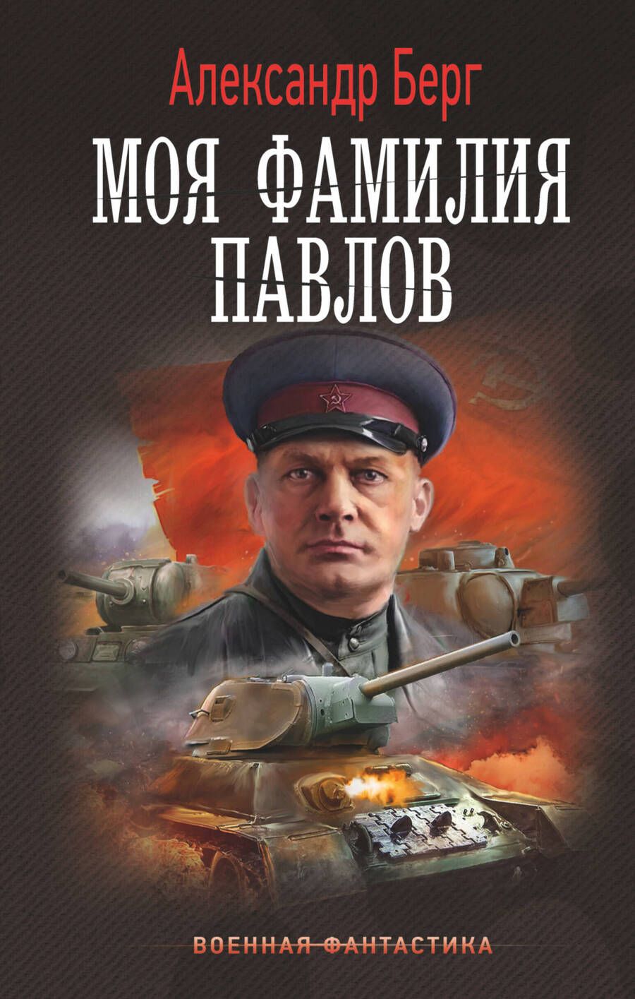 Обложка книги "Берг: Моя фамилия Павлов"