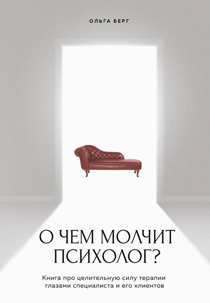 Обложка книги "Берг: О чем молчит психолог? Книга про целительную силу терапии глазами специалиста и его клиентов"
