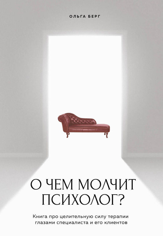 Обложка книги "Берг: О чем молчит психолог? Книга про целительную силу терапии глазами специалиста и его клиентов"