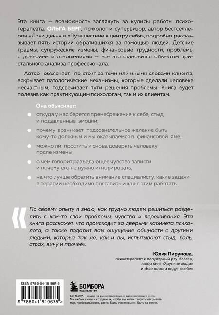 Фотография книги "Берг: О чем молчит психолог? Книга про целительную силу терапии глазами специалиста и его клиентов"