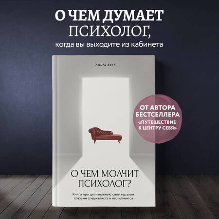 Фотография книги "Берг: О чем молчит психолог? Книга про целительную силу терапии глазами специалиста и его клиентов"