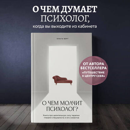 Фотография книги "Берг: О чем молчит психолог? Книга про целительную силу терапии глазами специалиста и его клиентов"