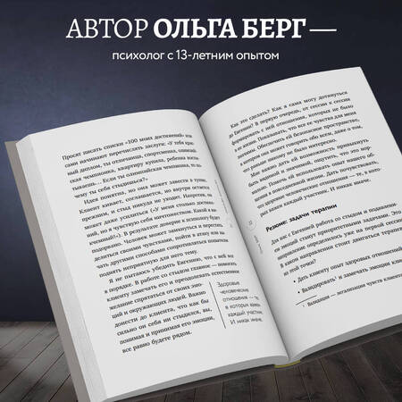 Фотография книги "Берг: О чем молчит психолог? Книга про целительную силу терапии глазами специалиста и его клиентов"