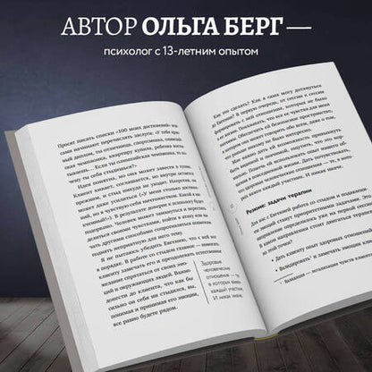Фотография книги "Берг: О чем молчит психолог? Книга про целительную силу терапии глазами специалиста и его клиентов"