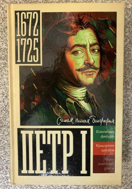 Фотография книги "Берг: Петр I"