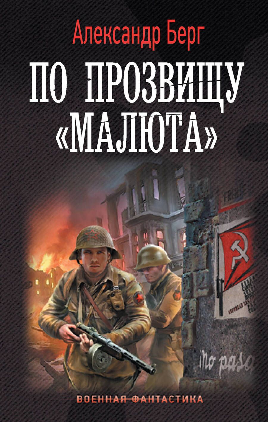 Обложка книги "Берг: По прозвищу "Малюта""