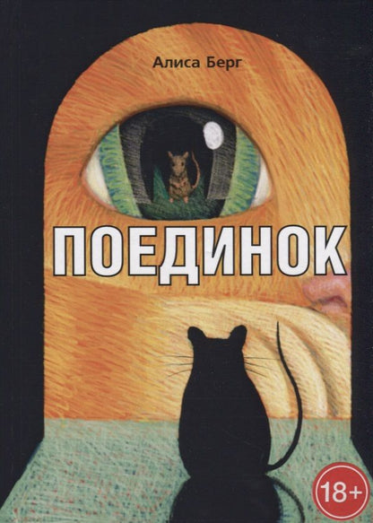 Обложка книги "Берг: Поединок"