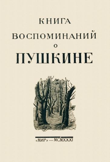 Обложка книги "Берг, Пушкин, Миллер: Книга воспоминаний о Пушкине"