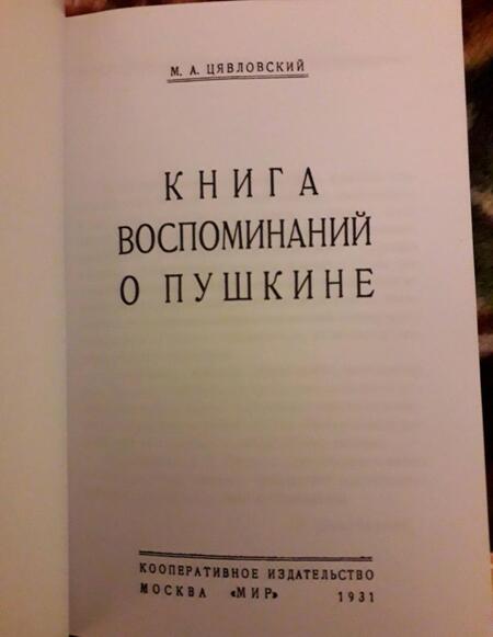 Фотография книги "Берг, Пушкин, Миллер: Книга воспоминаний о Пушкине"