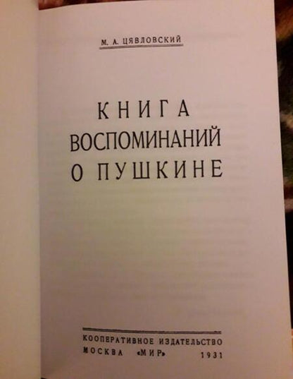 Фотография книги "Берг, Пушкин, Миллер: Книга воспоминаний о Пушкине"