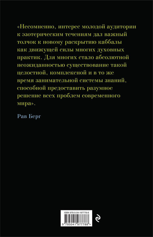 Обложка книги "Берг Рав: Каббала для начинающих"