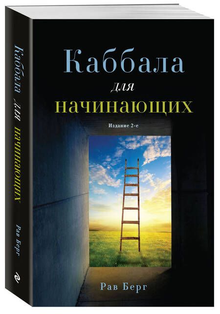 Фотография книги "Берг Рав: Каббала для начинающих"