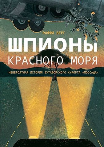 Обложка книги "Берг: Шпионы Красного моря. Невероятная история бутафорского курорта «Моссада»"
