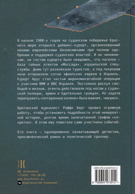Фотография книги "Берг: Шпионы Красного моря. Невероятная история бутафорского курорта «Моссада»"