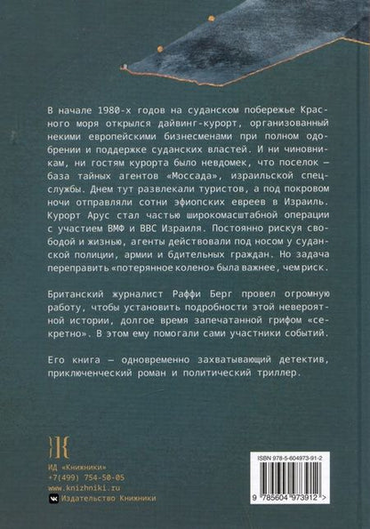 Фотография книги "Берг: Шпионы Красного моря. Невероятная история бутафорского курорта «Моссада»"