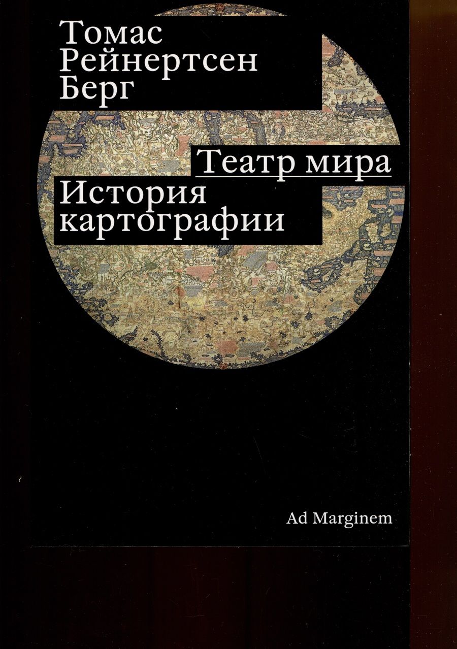 Обложка книги "Берг: Театр мира. История картографии"