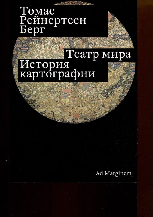 Обложка книги "Берг: Театр мира. История картографии"