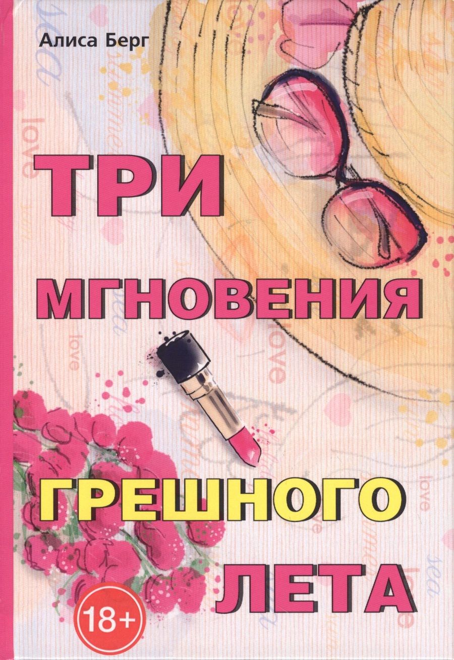 Обложка книги "Берг: Три мгновения грешного лета"