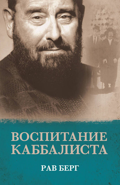 Обложка книги "Берг: Воспитание каббалиста"