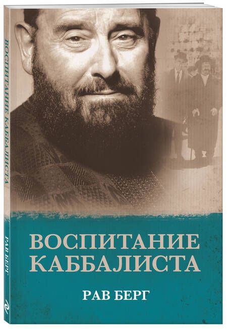 Фотография книги "Берг: Воспитание каббалиста"