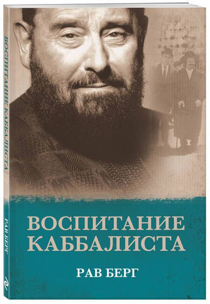 Фотография книги "Берг: Воспитание каббалиста"