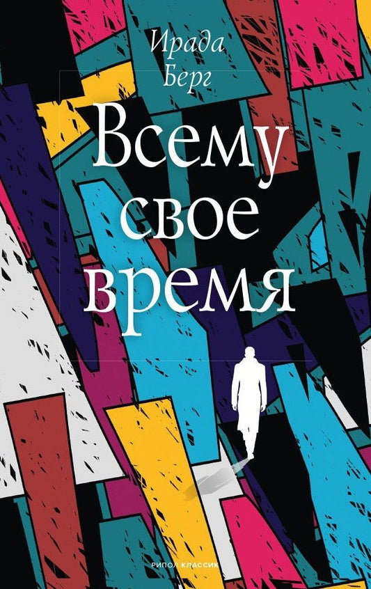 Обложка книги "Берг: Всему свое время"