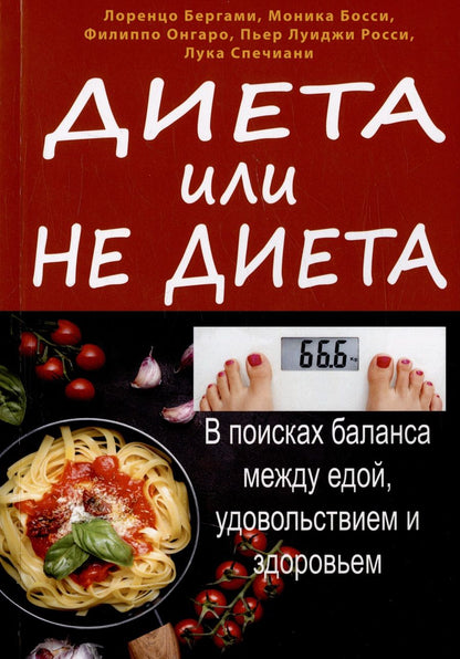 Обложка книги "Бергами, Босси, Онгаро: Диета или не диета? В поисках баланса между едой, удовольствием и здоровьем"