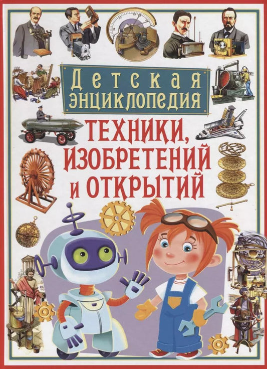 Обложка книги "Бергамино, Палитта: Детская энциклопедия техники, изобретений и открытий"