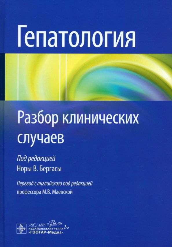 Обложка книги "Бергаса Нора: Гепатология. Разбор клинических случаев"
