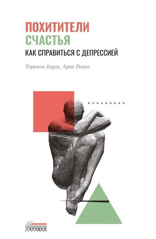 Обложка книги "Берге, Репол: Похитители счастья. Как справиться с депрессией"
