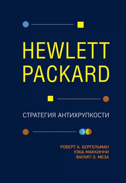 Обложка книги "Бергельман, МакКинни, Меза: Hewlett Packard. Стратегия антихрупкости"