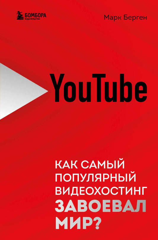 Обложка книги "Берген: YouTube. Как самый популярный видеохостинг завоевал мир?"
