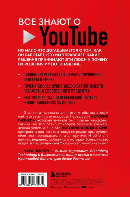 Фотография книги "Берген: YouTube. Как самый популярный видеохостинг завоевал мир?"
