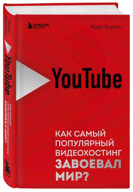 Фотография книги "Берген: YouTube. Как самый популярный видеохостинг завоевал мир?"