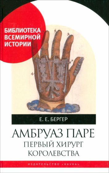 Обложка книги "Бергер: Амбруаз Паре. Первый хирург Королевства"