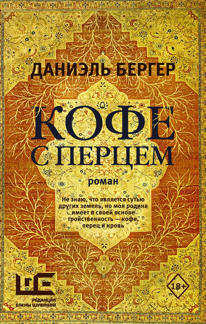 Обложка книги "Бергер: Кофе с перцем: роман"