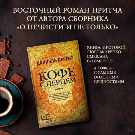 Фотография книги "Бергер: Кофе с перцем: роман"