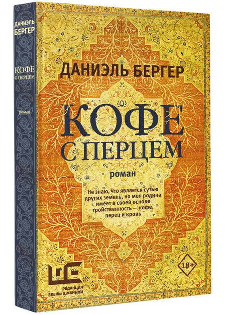 Фотография книги "Бергер: Кофе с перцем: роман"